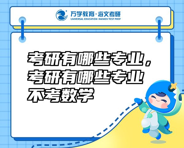 考研有哪些專業(yè)，考研有哪些專業(yè)不考數(shù)學(xué)