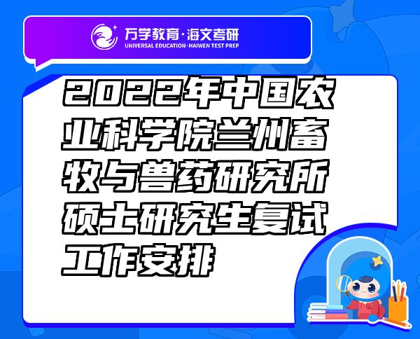 2022年中國農(nóng)業(yè)科學(xué)院蘭州畜牧與獸藥研究所碩士研究生復(fù)試工作安排
