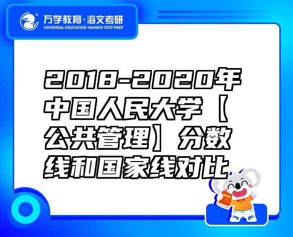 2018-2020年中國人民大學(xué)【公共管理】分?jǐn)?shù)線和國家線對比