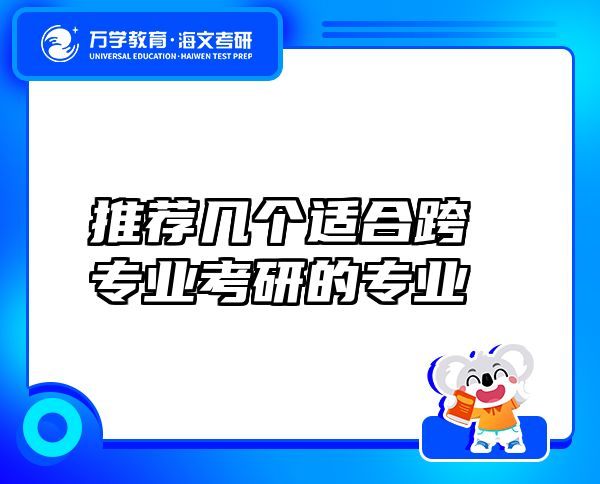 推薦幾個(gè)適合跨專業(yè)考研的專業(yè)