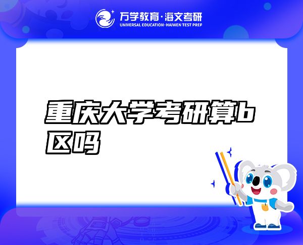 重慶大學(xué)考研算b區(qū)嗎