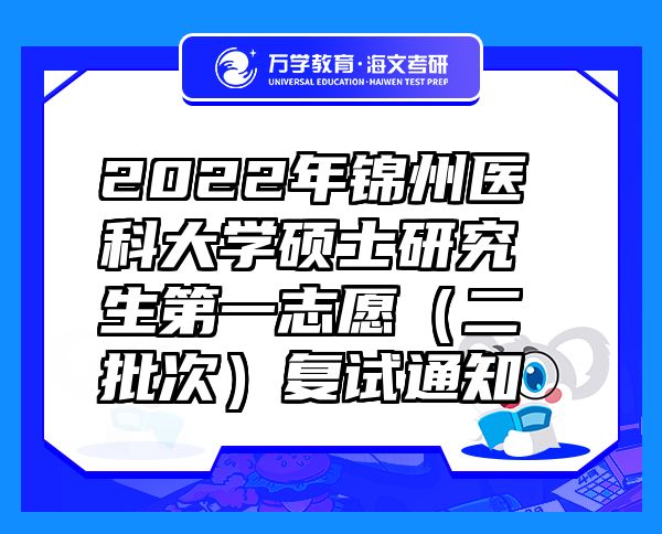 2022年錦州醫(yī)科大學(xué)碩士研究生第一志愿（二批次）復(fù)試通知