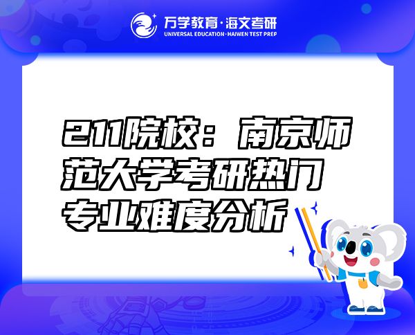 211院校：南京師范大學(xué)考研熱門專業(yè)難度分析
