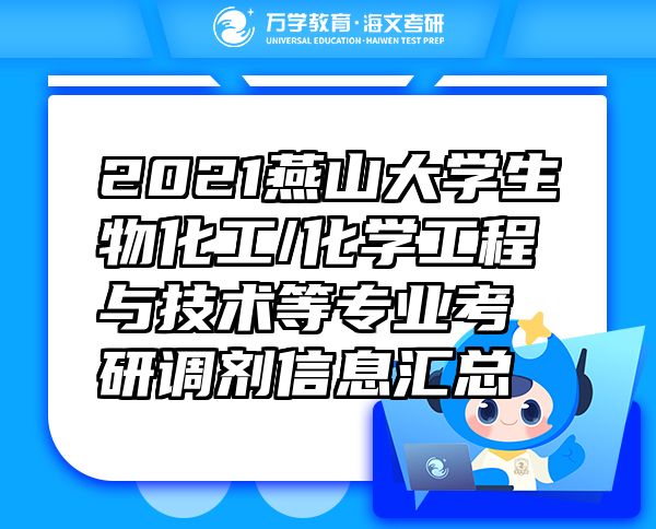 2021燕山大學(xué)生物化工/化學(xué)工程與技術(shù)等專業(yè)考研調(diào)劑信息匯總