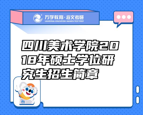 四川美術(shù)學(xué)院2018年碩士學(xué)位研究生招生簡章