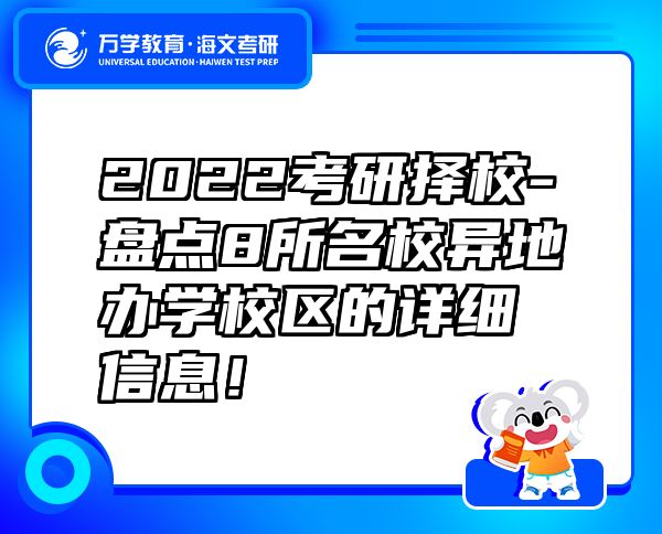 2022考研擇校-盤點8所名校異地辦學(xué)校區(qū)的詳細信息！