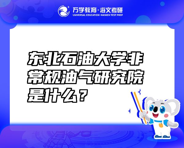 東北石油大學(xué)非常規(guī)油氣研究院是什么？