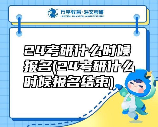 24考研什么時候報名(24考研什么時候報名結(jié)束)
