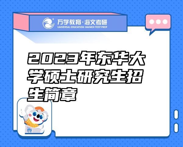 2023年東華大學碩士研究生招生簡章