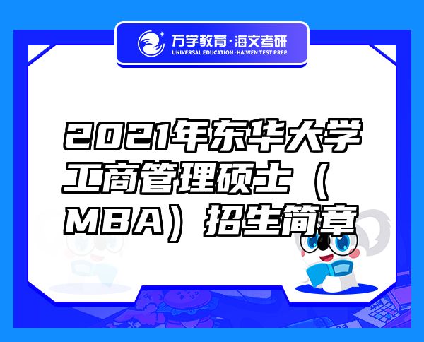 2021年東華大學工商管理碩士（MBA）招生簡章