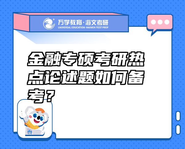 金融專碩考研熱點論述題如何備考？