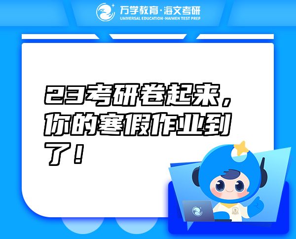 23考研卷起來(lái)，你的寒假作業(yè)到了！