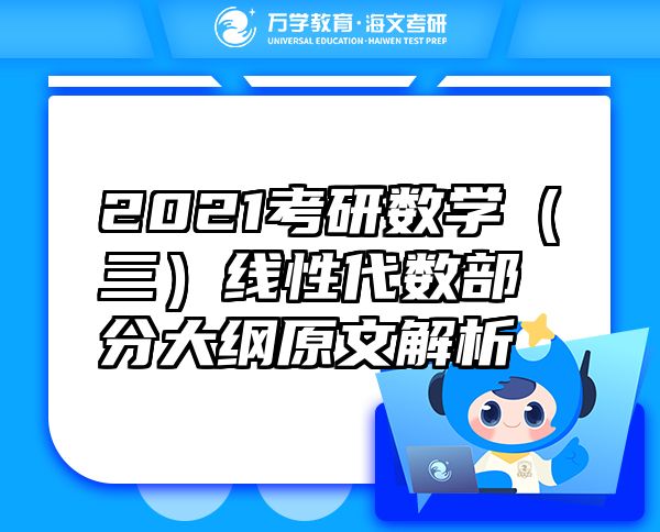 2021考研數(shù)學（三）線性代數(shù)部分大綱原文解析