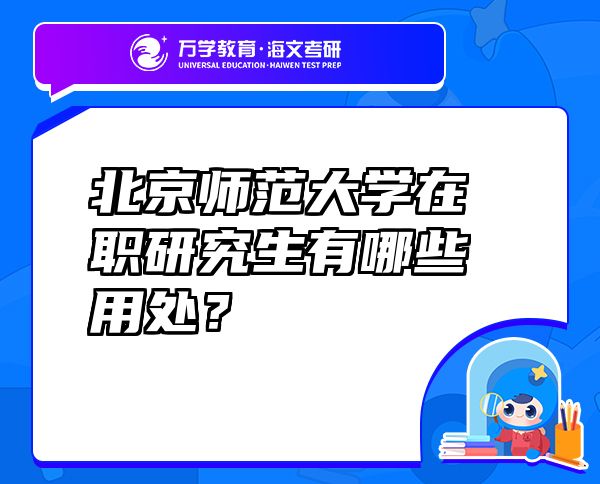 北京師范大學在職研究生有哪些用處？