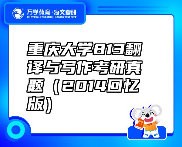重慶大學813翻譯與寫作考研真題（2014回憶版）