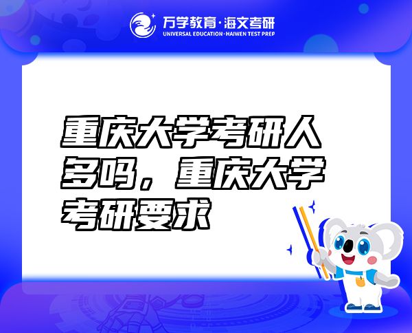 重慶大學(xué)考研人多嗎，重慶大學(xué)考研要求
