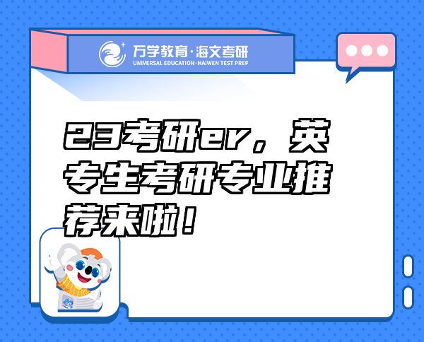 23考研er，英專生考研專業(yè)推薦來啦！