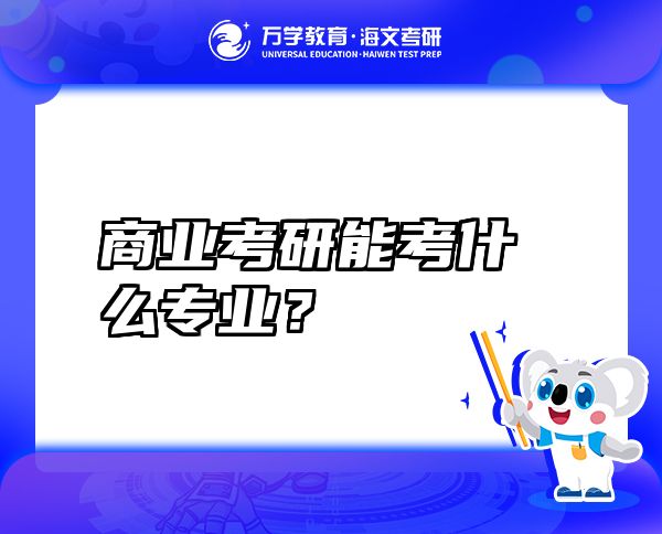 商業(yè)考研能考什么專業(yè)？