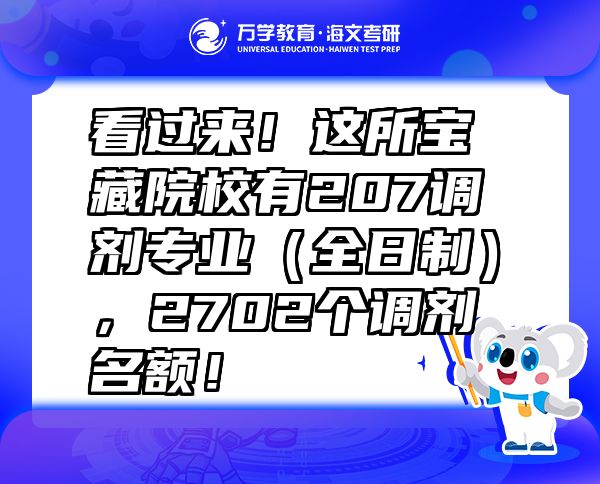 看過來！這所寶藏院校有207調(diào)劑專業(yè)（全日制），2702個(gè)調(diào)劑名額！