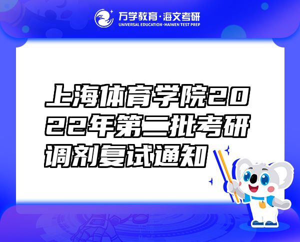 上海體育學(xué)院2022年第二批考研調(diào)劑復(fù)試通知