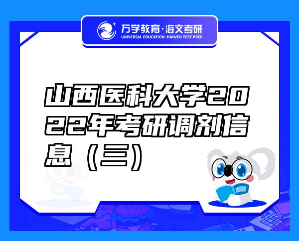 山西醫(yī)科大學2022年考研調(diào)劑信息（三）