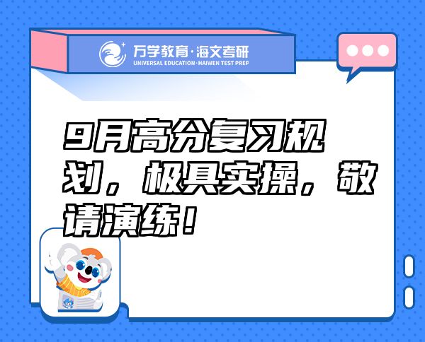 9月高分復習規(guī)劃，極具實操，敬請演練！