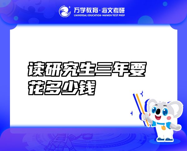 讀研究生三年要花多少錢(qián)