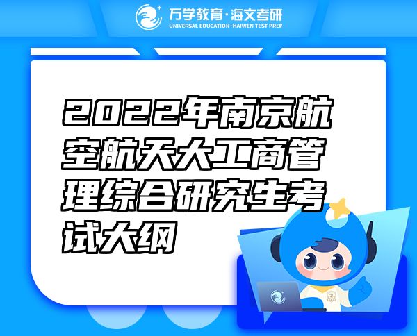 2022年南京航空航天大工商管理綜合研究生考試大綱