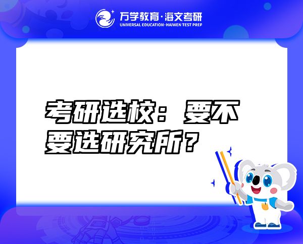 考研選校：要不要選研究所？