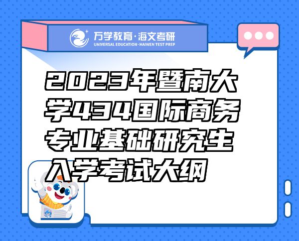 2023年暨南大學(xué)434國際商務(wù)專業(yè)基礎(chǔ)研究生入學(xué)考試大綱