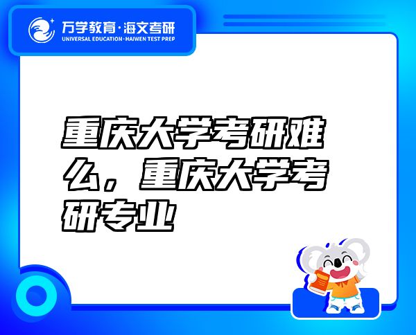 重慶大學考研難么，重慶大學考研專業(yè)