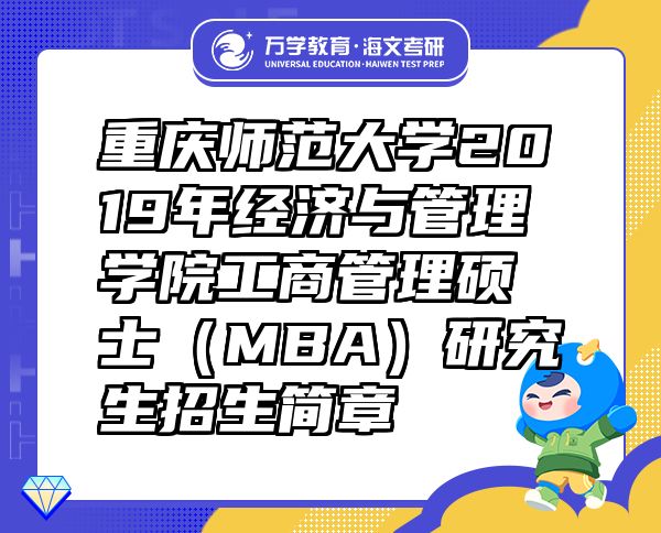重慶師范大學(xué)2019年經(jīng)濟(jì)與管理學(xué)院工商管理碩士（MBA）研究生招生簡章
