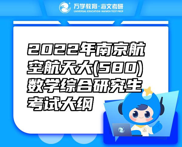 2022年南京航空航天大(580)數(shù)學綜合研究生考試大綱