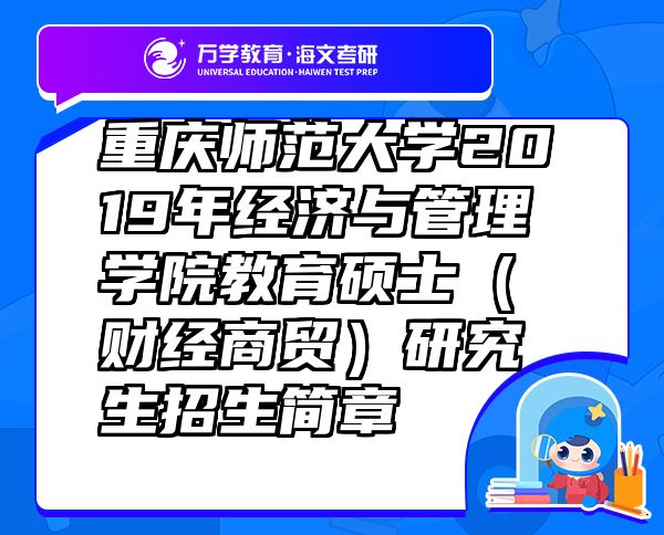 重慶師范大學2019年經濟與管理學院教育碩士（財經商貿）研究生招生簡章