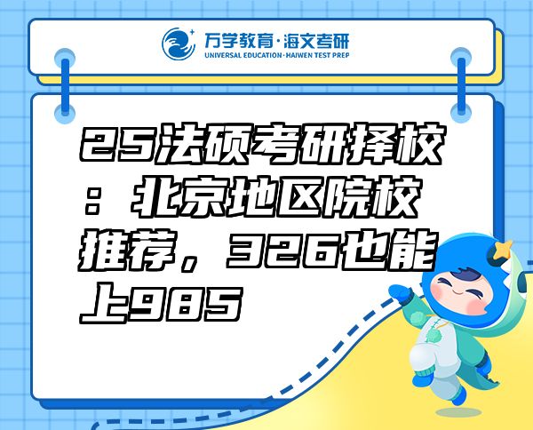 25法碩考研擇校：北京地區(qū)院校推薦，326也能上985