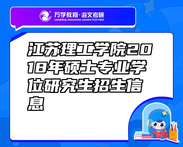 江蘇理工學院2018年碩士專業(yè)學位研究生招生信息