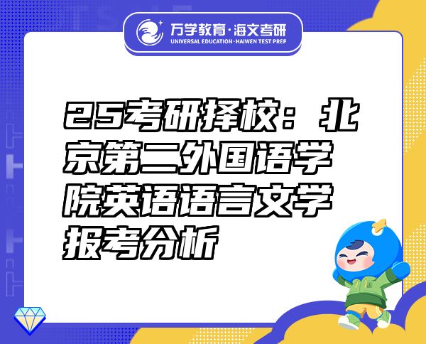 25考研擇校：北京第二外國語學(xué)院英語語言文學(xué)報考分析