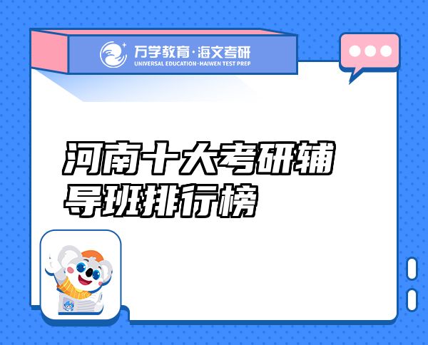 河南十大考研輔導班排行榜