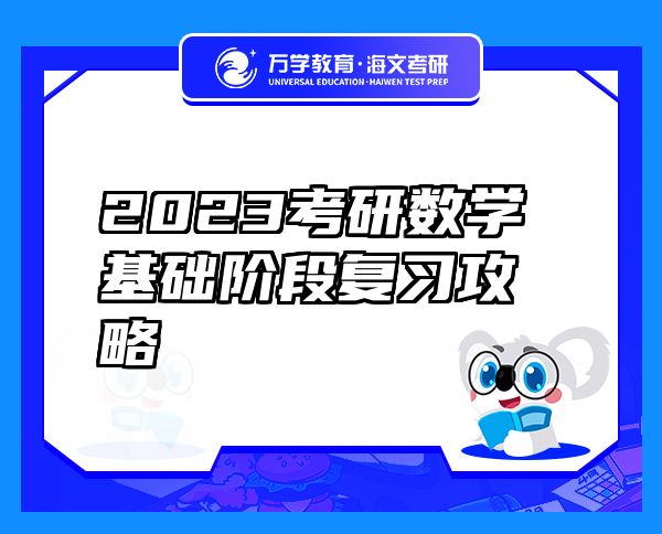 2023考研數(shù)學(xué)基礎(chǔ)階段復(fù)習(xí)攻略