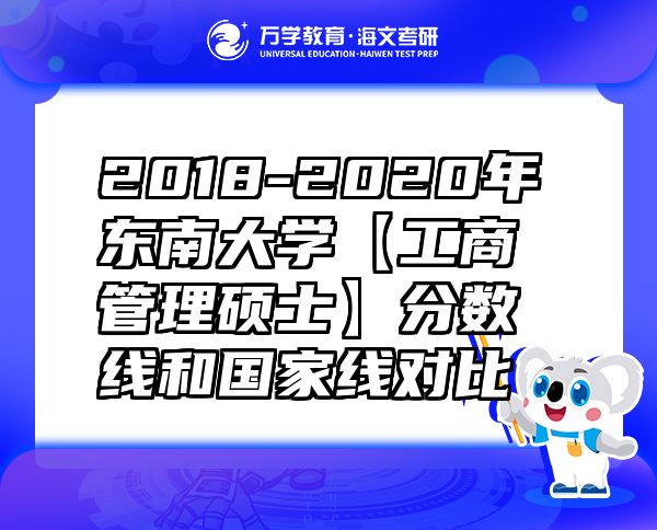 2018-2020年東南大學(xué)【工商管理碩士】分?jǐn)?shù)線和國家線對比