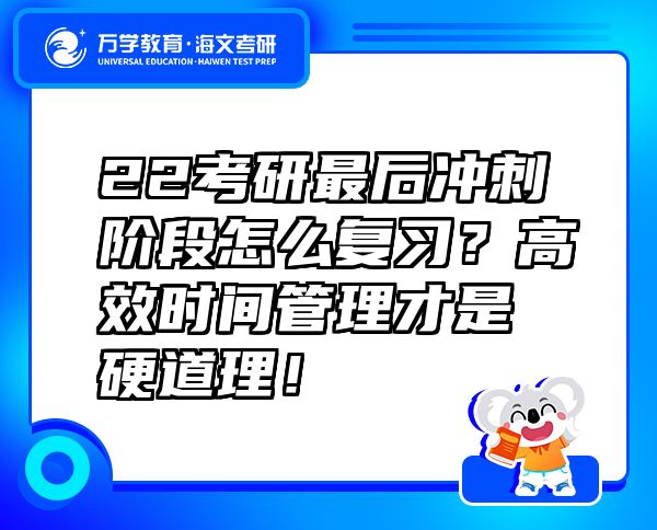 22考研最后沖刺階段怎么復(fù)習(xí)？高效時間管理才是硬道理！