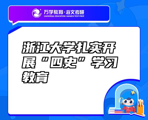 浙江大學(xué)扎實開展“四史”學(xué)習(xí)教育