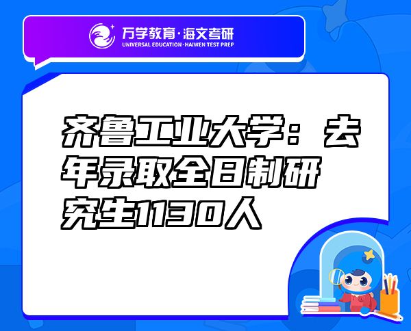 齊魯工業(yè)大學(xué)：去年錄取全日制研究生1130人