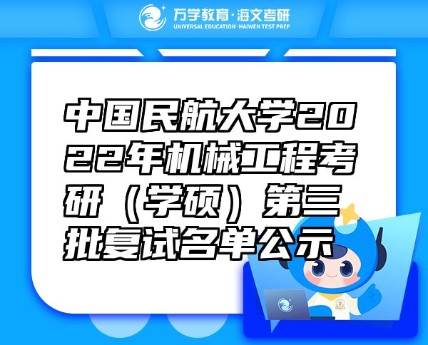 中國民航大學(xué)2022年機(jī)械工程考研（學(xué)碩）第三批復(fù)試名單公示