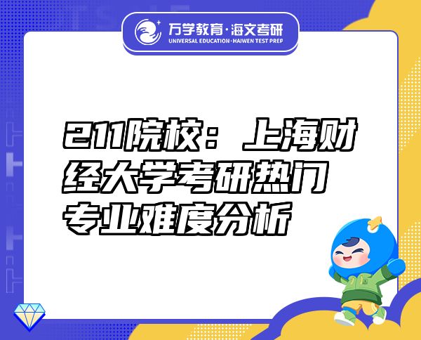 211院校：上海財(cái)經(jīng)大學(xué)考研熱門專業(yè)難度分析