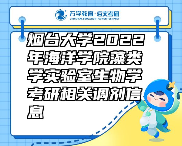 煙臺大學(xué)2022年海洋學(xué)院藻類學(xué)實驗室生物學(xué)考研相關(guān)調(diào)劑信息