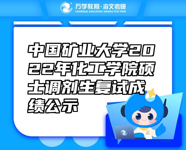 中國(guó)礦業(yè)大學(xué)2022年化工學(xué)院碩士調(diào)劑生復(fù)試成績(jī)公示