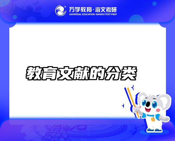 教育文獻(xiàn)的分類(lèi)