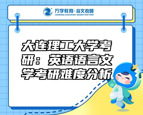 大連理工大學考研：英語語言文學考研難度分析