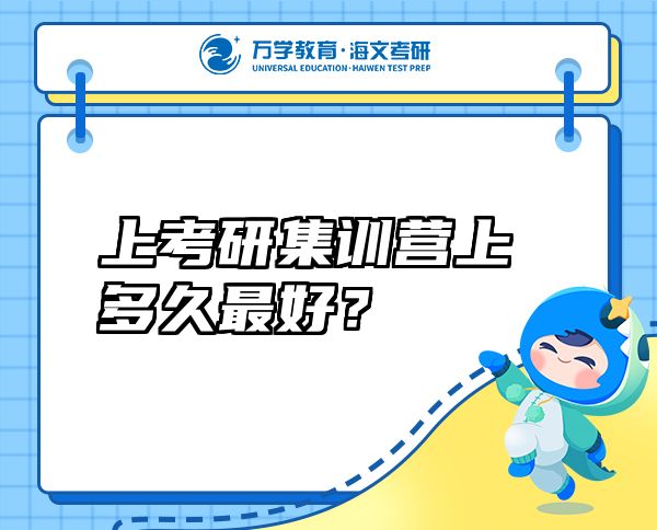上考研集訓(xùn)營上多久最好？